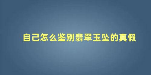 鉴别翡翠真假用什么手电筒(检验翡翠的手电筒叫什么)